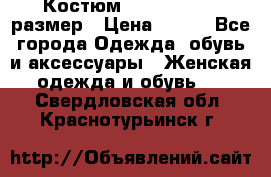 Костюм Dress Code 46 размер › Цена ­ 700 - Все города Одежда, обувь и аксессуары » Женская одежда и обувь   . Свердловская обл.,Краснотурьинск г.